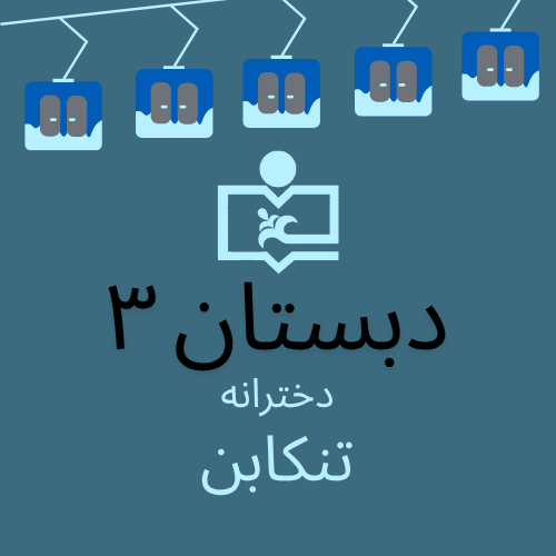 دبستان دخترانه سروش ۳ (عباس‌آباد)