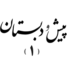 پیش‌دبستان و دبستان دوره اول (تهران)