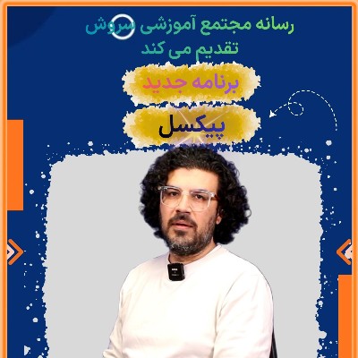 برنامه پیکسل 