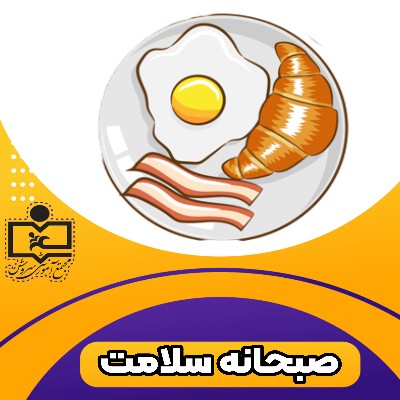 صبحانه سلامت ، دبستان سروش ۲ 