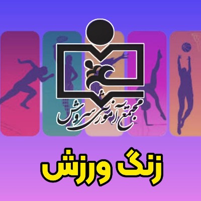 مجموعه اول کلیپ های ورزشی دبستان سروش 2 