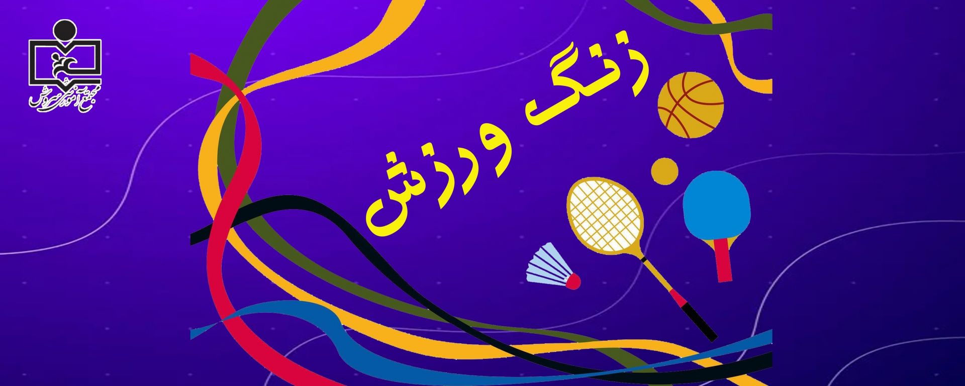 سری سوم کلیپ های تمرینات ورزشی دبستان سروش 2