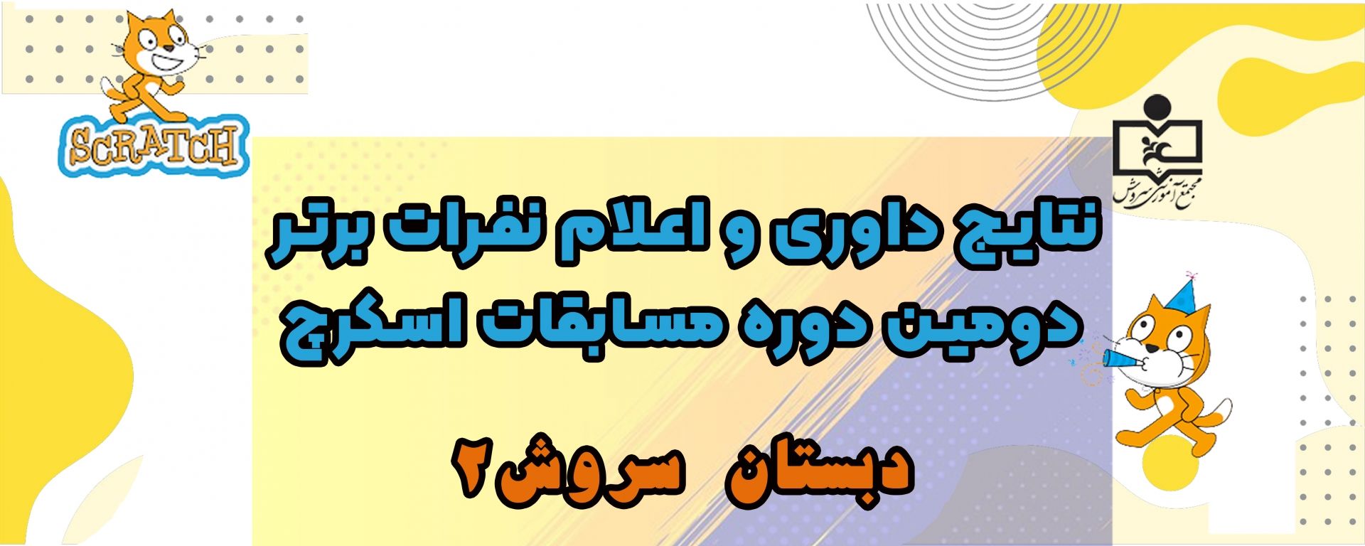 نتایج داوری و اعلام نفرات برتر دور دوم مسابقات اسکرچ دبستان سروش ۲ 