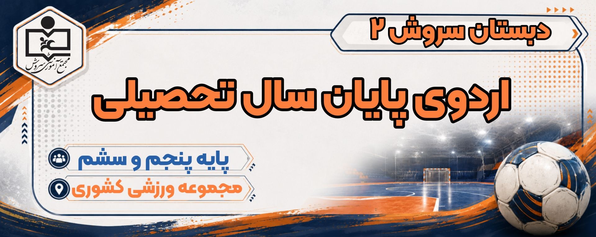 اردوی پایان سال تحصیلی پایه پنجم و ششم 